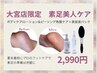 【フット/ケア】期間限定★素足美人ケア　¥2990