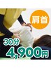 【肩こり改善コース】伸ばすマッサージ30分★4,900円