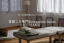 空白(KU-HAKU)