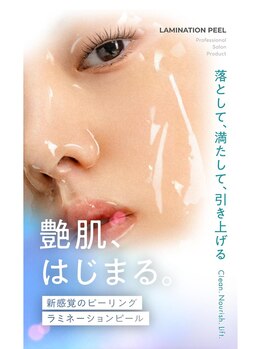 エクラ(Eclat)/艶肌ラミネーションピール