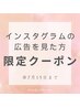 【Instagramの広告を見た方限定クーポン】※9月6日までのお申込み。