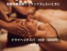 【リラックスしたいときに★】男女OK　ドライヘッドスパ　45分　6,000円