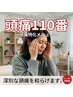 【頭痛110番】 辛い頭痛に対応します6600円→初回特別価格3980円当日予約OK