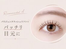 【おすすめメニュー４】『上まつ毛パーマ』パリジェンヌラッシュリフトでパッチリ目元♪
