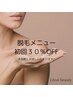 脱毛メニュー　ご新規様　30％OFF