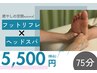 【限定価格】フット×ヘッド 75分  ¥6500→¥5500