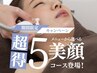 【フェイシャル人気No1】５美顔メニューから選べる６回コース♪→9800円