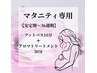 【安定期～36周期】マタニティオイルマッサージ（フットバス込み）60分￥7000