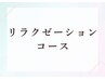 ↓↓リラクゼーションコース↓↓