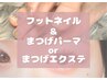 ★『電話予約のみ』まつげメニュー×フットネイルセット　１１０００円｜成田