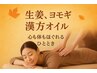 自然発熱! 生姜/ヨモギ/葡萄の種/オリーブ配合オイルマッサージ 90分 ¥9500