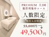 ★先行特典/人数限定【40代からの集中肌管理】月3回 通常55,000円→49,500円