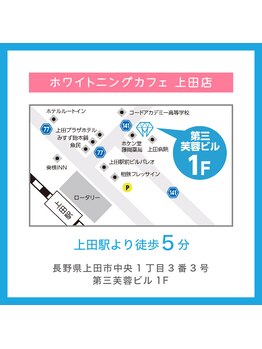 ホワイトニングカフェ 上田店(WhiteningCafe)/☆ご来店お待ちしております☆