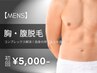 【10月限定特価★メンズ脱毛】胸部/腹部脱毛 初回7,000円→5,000円