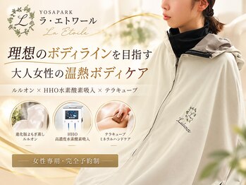 ヨサパーク ラ エトワール 広畑店(YOSAPARK)の写真/【進化版よもぎ蒸し×リンパマッサージ×水素酸素吸入】つらい冷え、むくみ、代謝の低下を効果的にケア◎