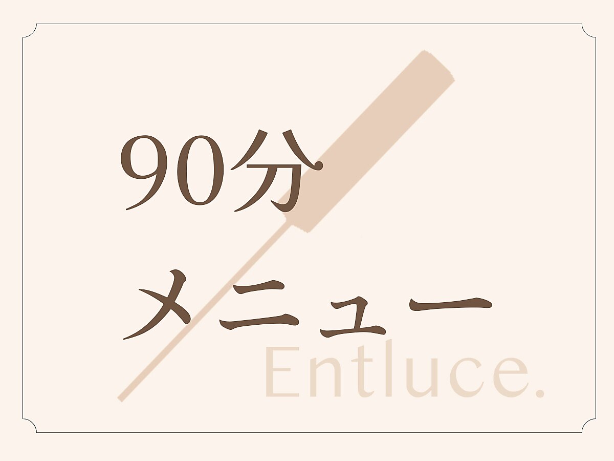 【90分メニュー】予約時間をおさえるクーポン