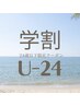 【学割U24】 　学割クーポン　メンズ　全身脱毛（顔/VIO込）　　