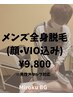 【2回目以降/Men's限定】全身脱毛(顔・VIO込)1回9800円　男性スタッフ対応