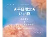 平日12～16時限定！【全身痩身】よもぎ蒸し+Wリンパマッサージ