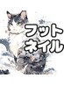 フットネイル・4500円・