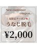 《夏限定☆》うなじ脱毛¥2,500→¥2,000！