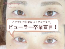 マージ イマージュ/ビューラー卒業への第一歩