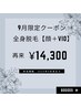 9月限定！全身脱毛【顔・VIO込】￥14,300
