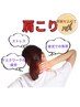 ＜ガチガチ肩さよならクーポン＞肩こり＋全身調整　初回￥7,500→
