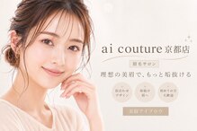 アイクチュール(ai couture)