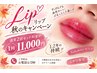 担当Nakahara【リップ施術】※ご予約はお電話、LINE、InstagramDMにて