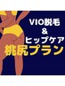 ●桃尻プラン●【VIO脱毛＋ヒップケア】¥15,000 デリケート周りのお手入れに