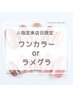 【5/29（水）ご来店限定★ハンド】指名不可！ワンカラーorラメグラ4280円