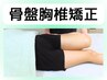 首肩コリ,腰痛,巻き肩,O脚など改善★75分[背面オイル解し+本格骨盤胸椎矯正]