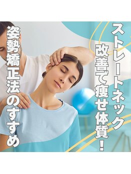 はたらくからだ研究所/ストレートネック改善で痩せ体質