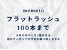 【マツエク☆100本】オフ無料◇フラットラッシュ☆最軽量4950円【阪急茨木】