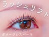 【初回限定】★ラッシュリフト(上)★ダメ－ジレス3stepトリ-トメント付¥5500