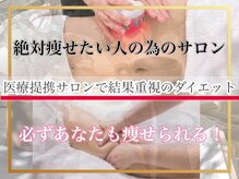 最先端痩身専門店★何をしても痩せなかった方こそご相談下さい！