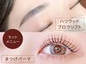 【ハリウッドブロウリフト+まつ毛パーマ(マツパ/まつげパーマ)】¥11,500