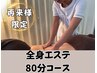 【再来様限定】全身リラクゼーション80分