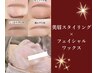 【セットがお得】全顔フェイシャルWax＋美眉Wax＋間引き＋メイク12000→8000