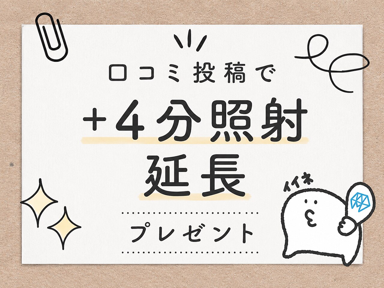 【口コミ投稿キャンペーン♪】4分照射プレゼント♪ 照射時間延長でより白く☆