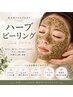 【期間限定】ハーブピーリングオプション３個プレゼント