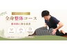 【人気NO.1】お悩みに合わせて施術◎ 全身整体 90分 ￥7700→￥7000