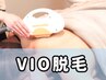 【 VIO（介護）脱毛 】事前自己処理不要/５月限定価格　 ¥1100