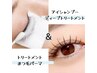 【スペシャルケア付き】ディープトリートメントまつ毛パーマ ¥6370