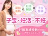 【妊活整体】深部温熱・姿勢改善付き☆６０分¥6600→¥5500