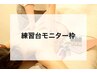 【女性限定】日にち限定◆60-90分練習台モニター◆