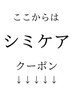 ↓ここから下はシミケアクーポンメニュー↓