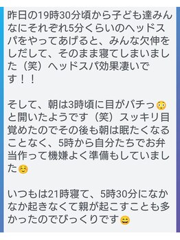 ぐっすりん/親子ドライヘッドスパでの変化