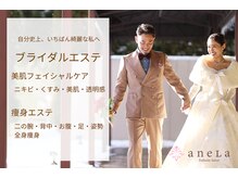 アネラ(aneLa)/プレ花嫁さまへ。